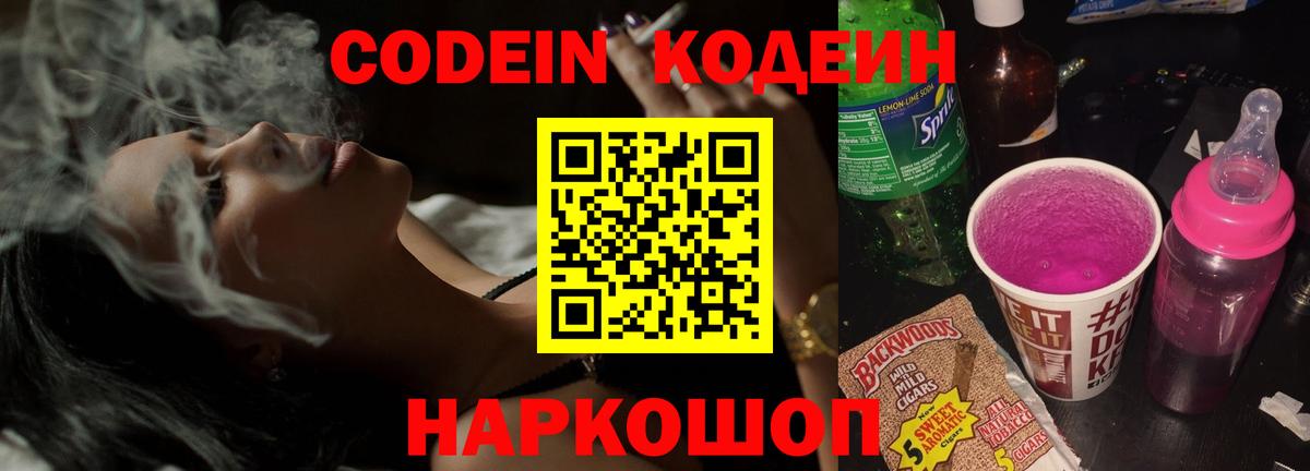 Codein Purple Drank  Вход с VPN  Луга  Кодеиновый сироп Lean напиток Lean (лин) 